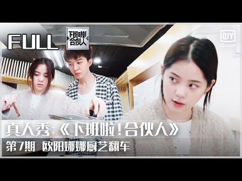 【FULL】范丞丞十万个为什么 欧阳娜娜疯狂嗑糖  | 下班啦！合伙人2 EP 7 | Let’s Call It A Day | iQiyi综艺
