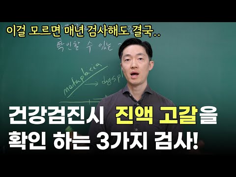 진액고갈을 확인하는 건강검진 검사 3가지! 확인하시고 병을 예방하세요