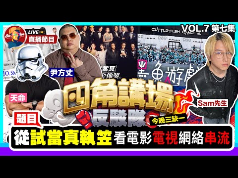 【Sam先生直播】試當真執笠！市道真係很差嗎？跟你詳談網路、電影、電視、串流平台等轉變【四角講場反駁隊】第七集| ft尹方丈 @HelmetBro  ​| 2025-10-21