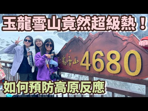 [2025雲南] 挑戰玉龍雪山4680米！高山反應差點勸退我？一日遊值得報名嗎？看不到日照金山🥲大小索道如何買票？藍月谷、冰川公園、雲杉坪⛰️新手避雷攻略！