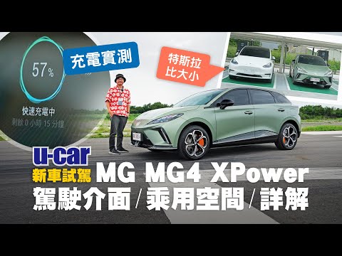 MG MG4 試駕：售價99.9萬元起，頂規XPower車型 詳細優缺點解析、手機遙控｜中國集團電動車在臺灣上市的前鋒產品(中文字幕)｜VW ID.3 Tesla Model 3｜U-CAR 新車試駕
