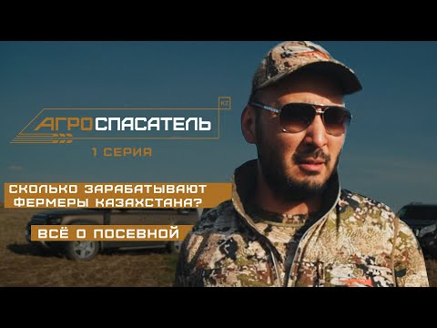 Все о посевной | Сколько зарабатывают фермеры Казахстана? | Борьба за урожай