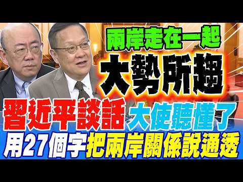 The ambassador understood Xi Jinping's remarks; he used 27 words to clearly explain cross-strait ...
