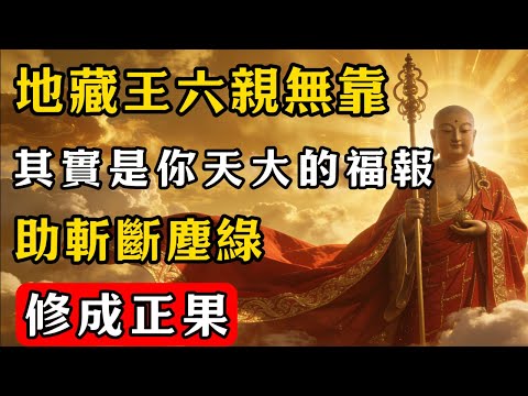 地藏王：六親無靠，其實是你天大的福報，助斬斷塵綠，修成正果 !  #佛教 #佛家 #佛法 #佛學知識 #佛學智慧 #修心修行 #佛教文化 #禪悟人生#傳統文化