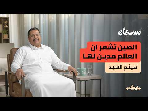 كيف تعيش الصين؟ | هيثم السيد في بودكاست مسيان