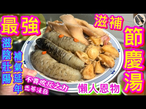 【海參鮑魚人蔘雞湯🥇】 禿參免浸發🎯抵食鮮味鮑👍🏻補而不燥老母雞🐔叻仔珍藏加調味密技💠滋補體面兩食💫宴客綽綽有餘🙌🏼😙😙