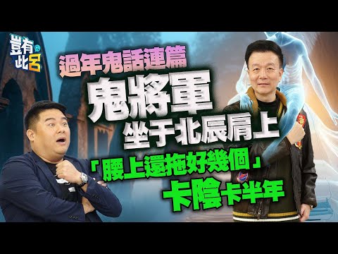 豈有此呂 EP166｜過年鬼話連篇 鬼將軍坐于北辰肩上 「腰上還拖好幾個」卡陰卡半年｜呂捷 @LuJayRelax