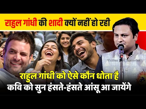 Hasya Kavi Sammelan : Rahul Gandhi को ऐसे कौन धोता है, गारंटी है हंसी नहीं रोक पाओगे | Aditya Jain