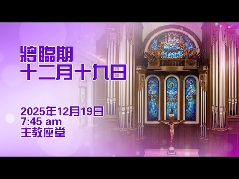 將臨期 : 十二月十九日 (19/12/2025, 7:45am)