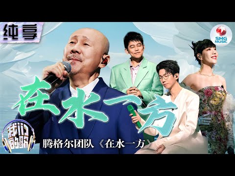 【纯享版】吴莫愁&腾格尔&苏醒&白举纲《在水一方》#我们的歌第五季 Singing With Legends S5 Clip