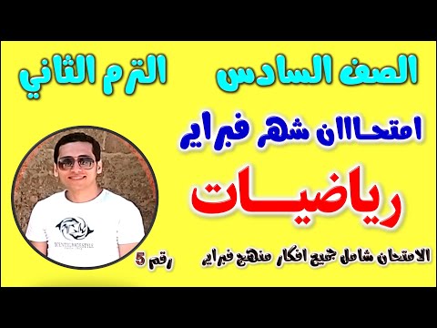 امتحان شهر فبراير للصف السادس الابتدائي رياضيات الترم الثاني | مراجعه رياضه شهر فبراير للصف السادس