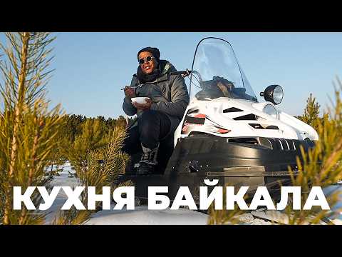 Охота, рыбалка и кондитерское искусство. Тайны кухни зимнего Байкала