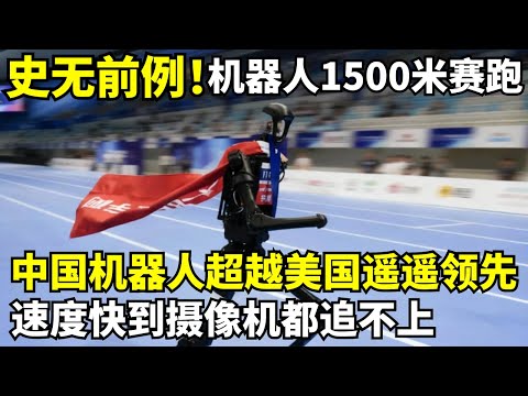 全球首届机器人1500米赛跑: 中国机器人超越美国遥遥领先! 速度快到摄影机都拍糊了, 美方专家当场傻眼｜机器人运动会