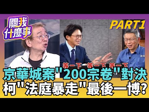 迎戰10天大辯論! 柯提抗告! 堅持辯論庭LIVE...算計?世紀大案開戰! 200宗卷如山...揭露官商勾結黑暗面?｜【關我什麼事PART1】陳斐娟 主持｜20251210 關我什麼事