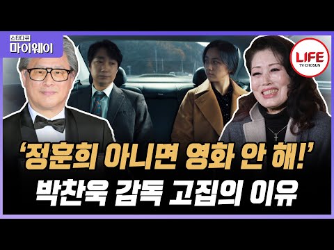 [#스타다큐마이웨이] '감독님 덕분에 주머니가 두둑합니다!' 55년 만에 피어난 노래 '안개', 박찬욱이 만든 정훈희의 제2의 전성기 (TV CHOSUN 230212 방송)