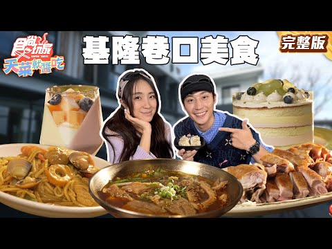 基隆巷口美食全制罷！臭到沒鄰居山內的臭豆腐、自家漁船捕超新鮮鮮魚湯、可調整客制牛肉麵｜#梁舒涵 #卞慶華 SuperTaste Taiwan｜#食尚玩家天菜就醬吃 完整版 20251211 📍基隆