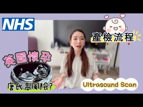【🇬🇧英國懷孕】點解消失左咁耐|有左BB|唐氏高風險|0-3個月產檢流程|Ultrasound Scan|英國生BB記錄|