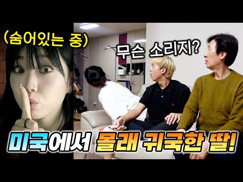 미국에 있던 딸이 연락도 없이 갑자기 돌아온다면 가족들의 반응은..?!!(역대급 리액션)