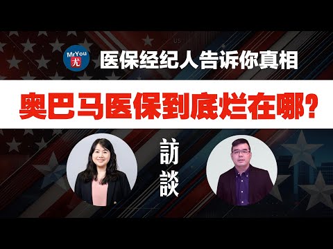 奥巴马医保到底烂在哪？医保经纪人李备备博士访谈