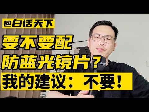 要不要防蓝光镜片？我的建议是不要【白话天下】