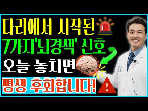 뇌경색 전조증상 7가지 공개! 70대 사망률 1위 질환, 다리 변화로 미리 확인하세요