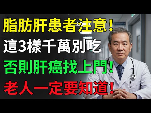 得了脂肪肝，千萬別再碰這3樣！醫師警告：再吃恐變肝硬化、肝癌！