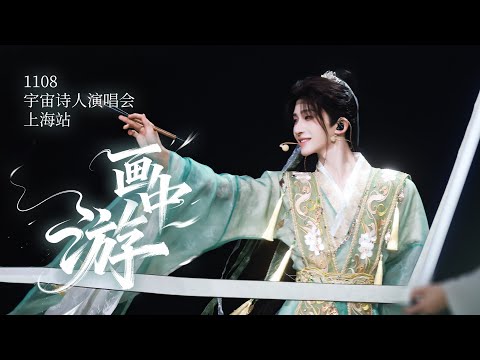 刘宇 Liu Yu『画中游』Divine Concert Opening: A Fantastical Gathering with Painting Sprites