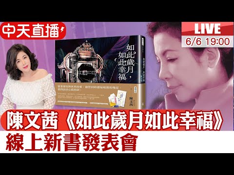 【中天直播#LIVE】陳文茜"如此歲月 如此幸福" 線上新書發表會 與疾病拔河深刻的生命筆記 20250606 @中天新聞CtiNews