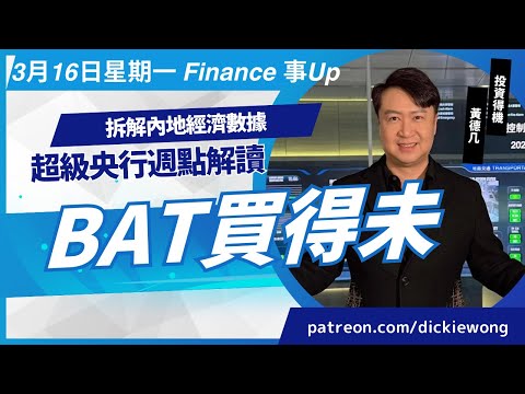 拆解內地經濟數據😄超級央行週點解讀💪BAT買得未💰3月16日星期一Dickie Finance事Up
YouTube 證券投資分析證書課程 新班現正招生查詢熱線21163060