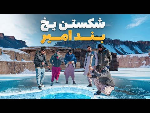 قریه به قریه - سفر فهیم افکار به بند امیر یخبندان در ولایت زیبای بامیان