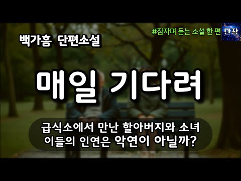 [잠자며 듣는 한국 소설] 급식소에서 만난 할아버지와 소녀, 이들의 인연은 악연이 아닐까? "매일 기다려" 백가흠 소설 #책읽어주는남자 #오디오북  #책과함께하는하루단잠