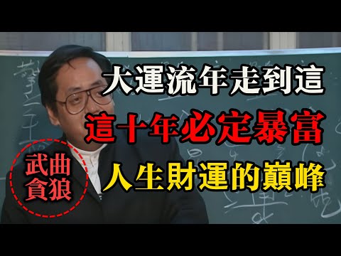 大運流年走到這,這十年必定暴富，就是你人生財運的巔峰！這十年不發都難！