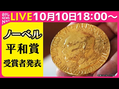 【ライブ】ノーベル平和賞 発表記者会見 Nobel Peace Prize ──2025年10月10日(日テレニュースLIVE)