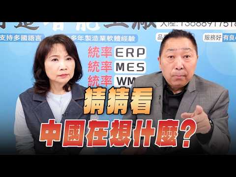 '26.03.02【觀點│正經龍鳳配】Pt.3 猜猜看，中國在想什麼？