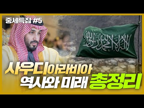 사우디 아라비아 역사와 미래 총정리 - 건국부터 600조 네옴시티까지 [중세특집#5]