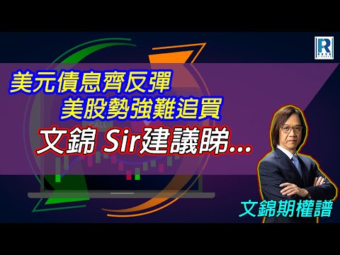 Raga Finance：文錦期權譜 20240205 -- 主持 : 文錦輝 (艾德金融投資策略總監)，Calvin