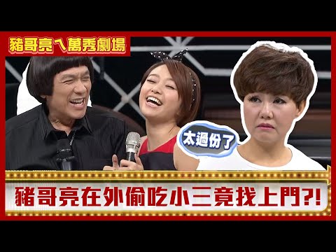 呂雪鳳唱歌仔戲飆罵婆婆 豬哥亮在外偷吃小三找上門【豬哥亮ㄟ萬秀劇場】EP49精華 呂雪鳳 吳佳珊 何依霈 @ctvent_classic