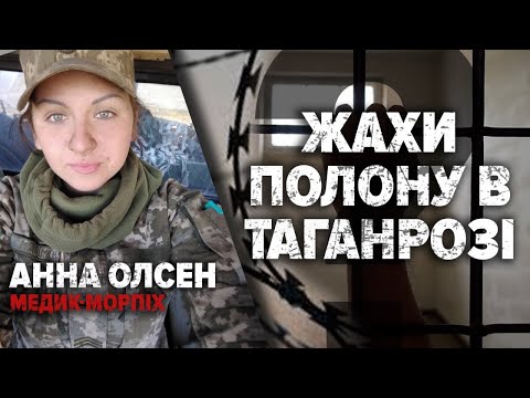 🤯 "У ПОЛОНІ МОЄ ТАТУ ОШПАРИЛИ ОКРОПОМ" – бойова медикиня Анна Олсен | Хто з Мірошниченко?