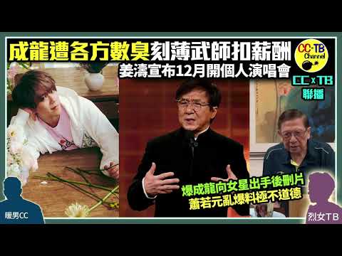 姜濤宣布12月開演唱會│成龍不斷被數臭　龍虎武師、「成家班」前成員火星(蔣榮發)斥遭剋扣替身薪酬　翁靜晶再爆亡夫劉家良拍《醉拳2》受委屈　成龍擅加名變雙導演│蕭若元爆成龍向女星出手後刪片　亂說話不道德