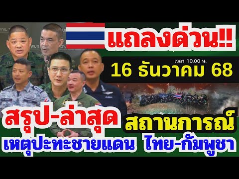 16 ธ.ค 68 แถลงข่าวสถานการณ์ชายแดนไทย-กัมพูชา สรุปล่าสุด ความมั่นคง ก.ต่างประเทศ #ชายแดนไทยกัมพูชา