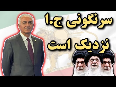 سرنگونی ج.ا بسیار نزدیک است