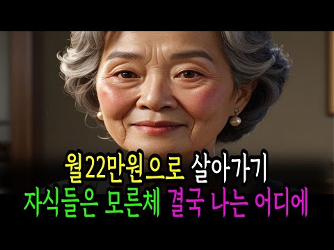 월22만원으로 살아가기 자식들은 모른체 결국 나는 어디에