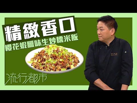 流行都市｜精緻香口 櫻花蝦臘味生炒糯米飯｜李文星