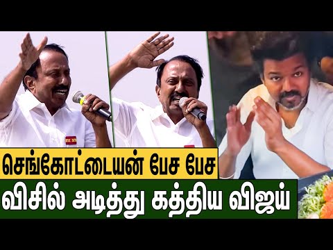 இதுவரை பார்க்காத சந்தோஷத்தில் விஜய் : KA Sengottaiyan Speech on TVK Erode Meeting | TVK Vijay Speech