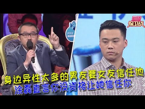 【愛情保衛戰：重置版】身邊異性太多的男友要女友信任他，塗磊直言你沒資格讓她信任你 #情感  #正能量  #综艺  #分享  #推薦  #熱門  #塗磊 #爱情保卫战 #愛情保衛戰