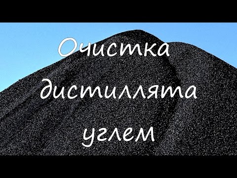 Очистка дистиллята углем.