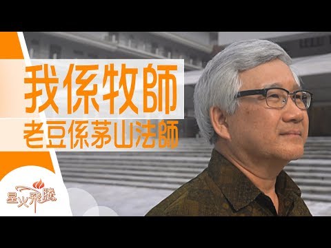 【生命故事】王福《走出茅山》星火飛騰 505