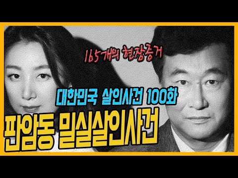 [대한민국 살인사건 100회] 165개의 증거가 가리키는 한 사람 - 대전판암동살인사건