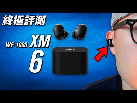 真係講到咁好?解答你所有疑問! SONY WF-1000XM6 終極評測