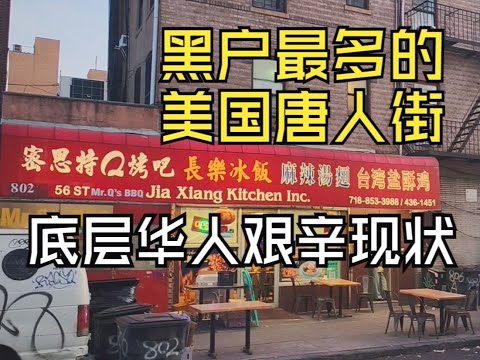 美国黑户最多的唐人街：底层华人生活有多艰辛？